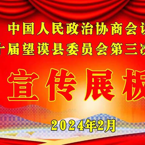 中国人民政治协商会议第十届望谟县委员会第三次会议宣传展板