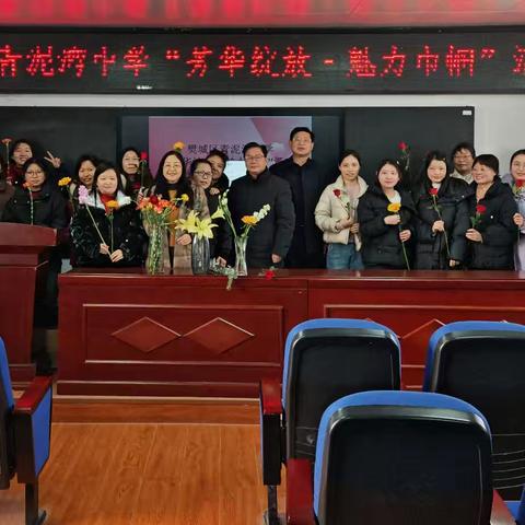 “芳华绽放 魅力巾帼” ---青泥湾中学“三八”庆祝活动