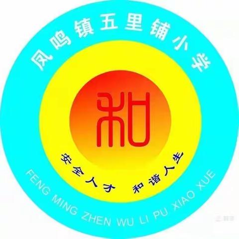 凤鸣镇五里铺小学2024年春季学生报到须知