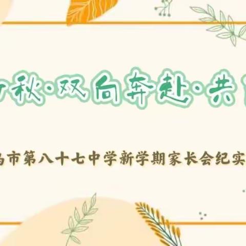 乌市第八十七中学“最美初秋·双向奔赴·共育花开”——新学期家长会纪实