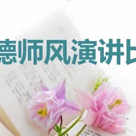 立师德 守初心 铸师魂 ——长葛市大周镇王皮庙小学举行师德师风演讲比赛活动