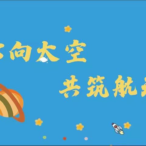 童心向太空，共筑航天梦—建设路小学一年级期末乐学游园无纸测试活动纪实