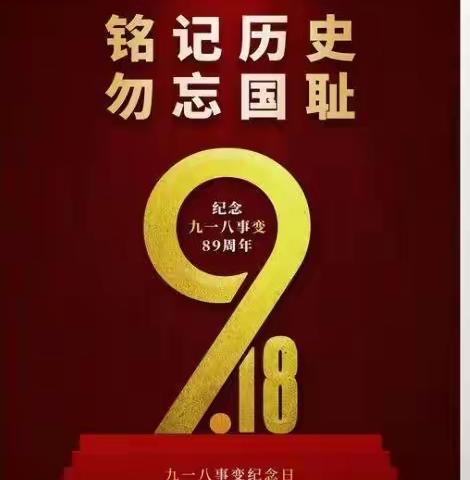 观影片勿忘国耻 悼先烈砥砺前行——行政党支部组织开展“铭记九一八 缅怀革命先烈”主题党日活动