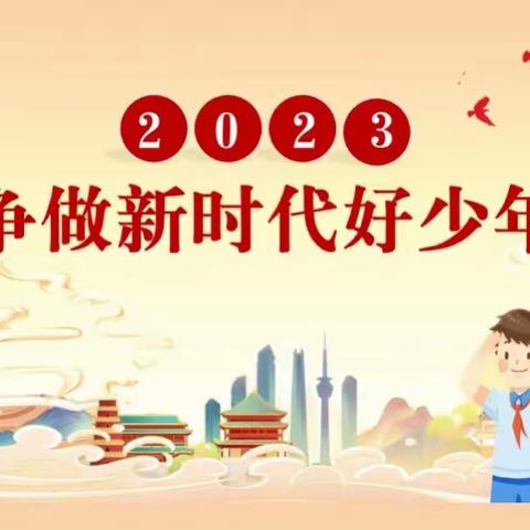 向全国“新时代好少年”贺祉皓同学学习                     — —温县张羌办事处卫沟小学