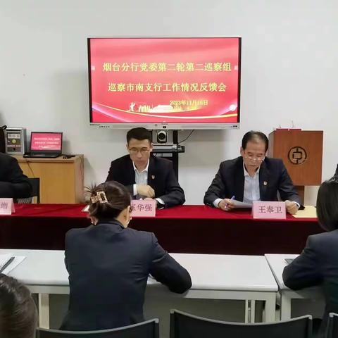 烟台分行党委第二轮第二巡察组召开巡察市南支行工作情况反馈会