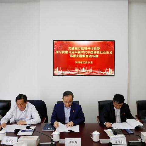 总行第十一巡回督导组列席盐城分行党委学习贯彻习近平新时代中国特色社会主义思想主题教育读书班