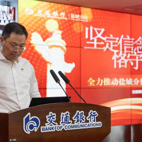 交通银行盐城分行党委书记杨小林讲纪律党课