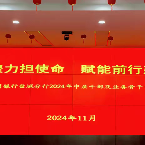 “凝心聚力担使命 赋能前行建新功” ——交通银行盐城分行举办2024年中层干部及业务骨干专题培训