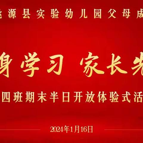 桃源县实验幼儿园——大四班期末汇报家长入园体验式活动