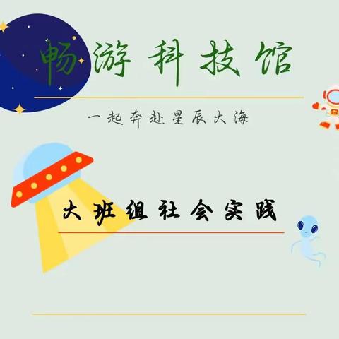 走进科技馆 放飞科技梦——芯儿研学之旅 Research and Learning