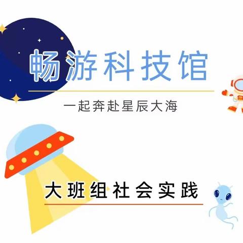 走进科技馆 放飞科技梦——芯儿研学之旅 Research and Learning