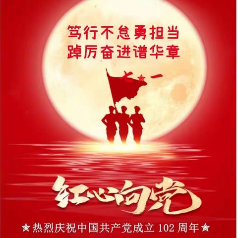 笃行不怠勇担当   踔厉奋进谱华章——中共大安市第一幼儿园党支部迎“七.一”主题党日活动