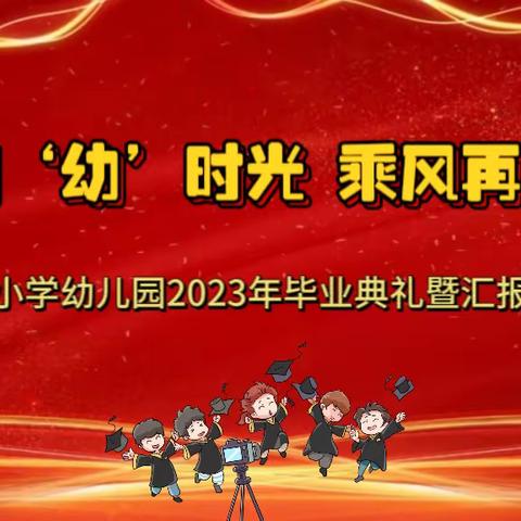 “感恩遇见，拥抱未来” ——2023年启卓水墨幼儿园第三届学期汇报暨大班毕业典礼