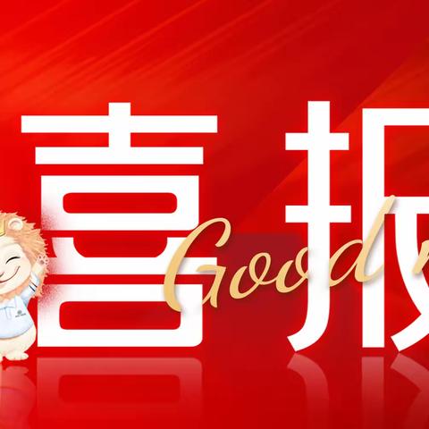 【喜讯】热烈祝贺我园教师参加2023年第四届吴川市幼儿园青年教师教学能力大赛喜获佳绩