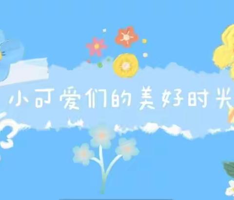 【成长在路上，快乐不停歇】——迁西县北岸新区幼儿园小二班期末家长开放日活动