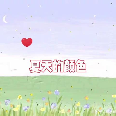 夏天的颜色