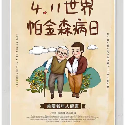 帕金森综合征：关爱与行动