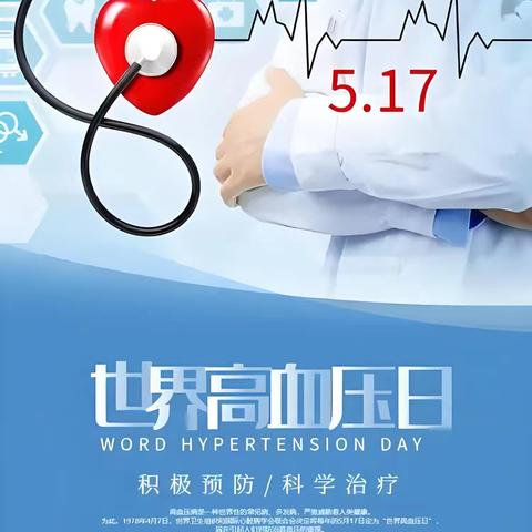 关注高血压病 守护健康生活