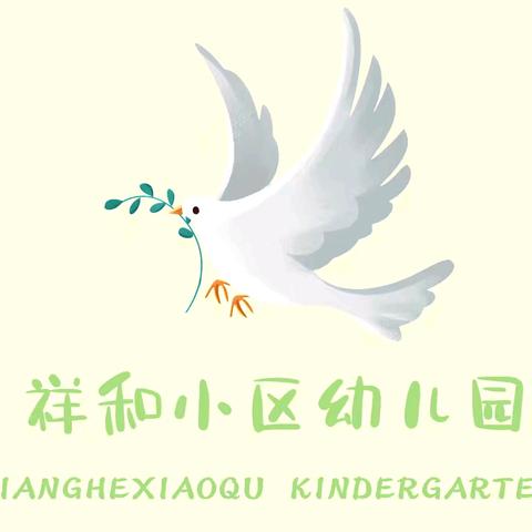祥和小区幼儿园2025年秋季招生开始啦！