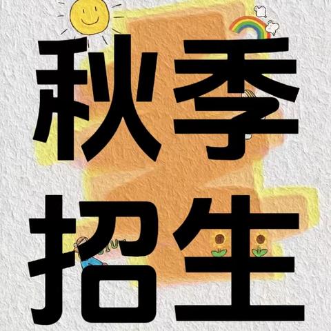 沃龙幼儿园2024年秋季期火爆招生中……