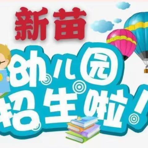 临澧县新苗幼儿园2022年秋季预报名通知