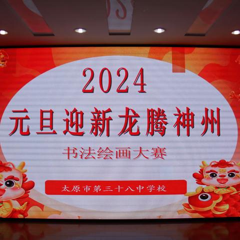 太原三十八中举办2024“元旦迎新 龙腾神州”书法绘画大赛