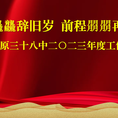 龙行龘龘辞旧岁 前程朤朤再出发——太原三十八中二〇二三年度工作热词