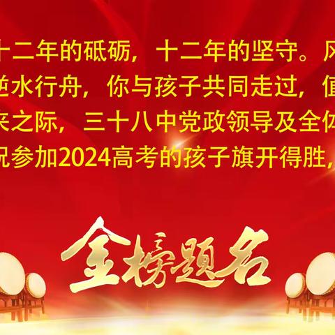 值此高考到来之际，三十八中党政领导及全体教职员工祝参加2024高考的孩子旗开得胜，金榜题名！