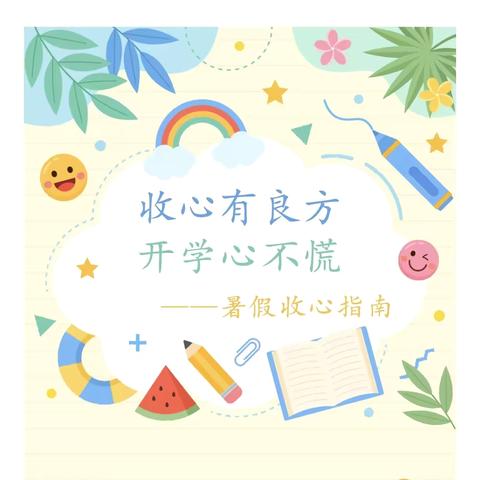 收心有良方，开学心不慌  ——— 只乐镇中心小学暑假“收心”指南