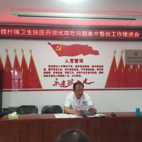 魏村镇卫生院传达学习卫体局8月份党风廉政建设会议暨医药领域腐败问题集中整治工作推进会