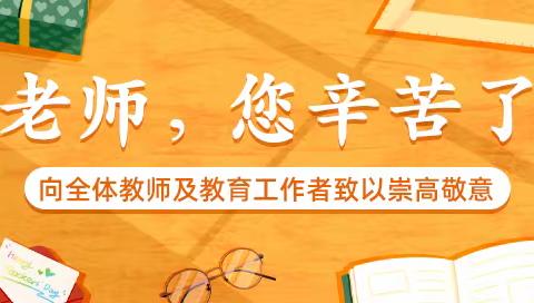 躬耕教坛，强国有我——岑溪市大业镇中心小学庆祝全国第三十九个教师节活动