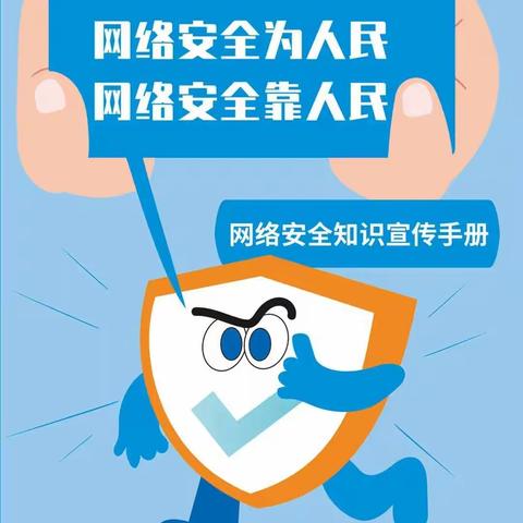 “网络安全为人民   网络安全靠人民”——2023年国家网络安全宣传周《网络安全知识宣传手册》