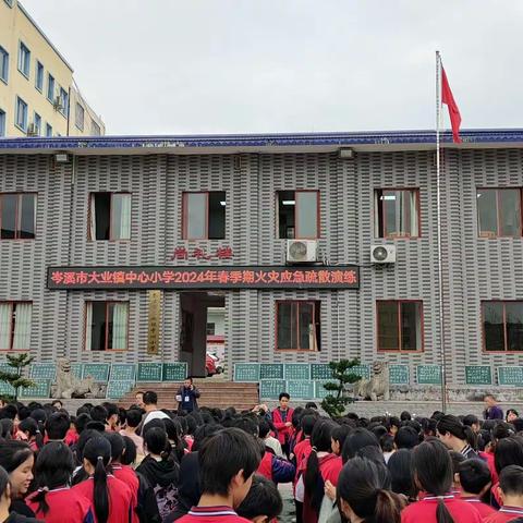 “增强火灾意识，共创平安校园”——岑溪市大业镇中心小学2024年春季期火灾应急疏散演练