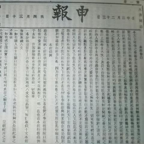 创刊首年的《申报》“告白”