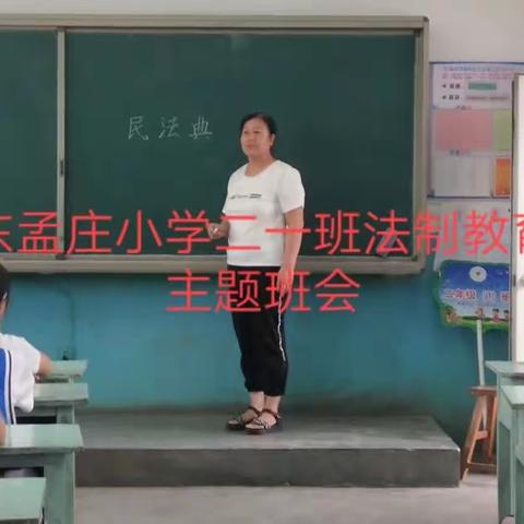 法治童心   “典”亮未来——清苑区大庄镇东孟庄小学《民法典》进校园活动