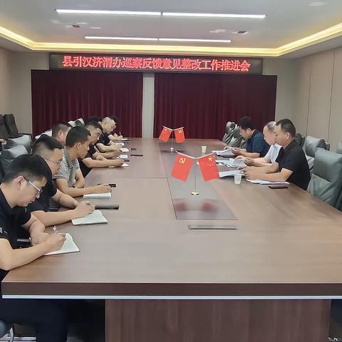 县引汉济渭办召开巡察反馈意见整改工作推进会