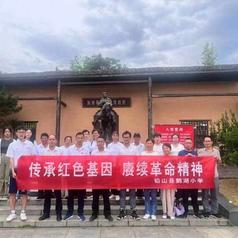 传承红色基因  赓续革命精神——鹅湖镇中心小学党支部开展庆祝建党102周年“七一”主题党日活动