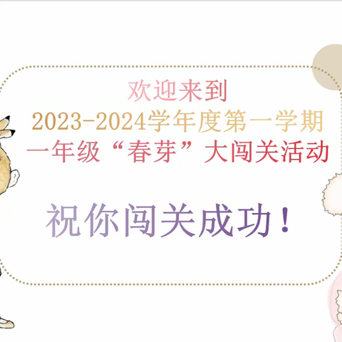 春芽大闯关  乐学促成长——记卓刀泉小学2023-2024学年度上学期语文期末学业评价