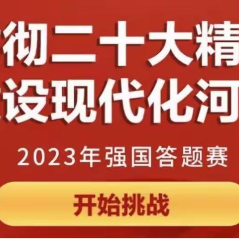 贯彻二十大精神  强国复兴有我——巩义市小关镇龙门小学开展2023年强国答题赛活动