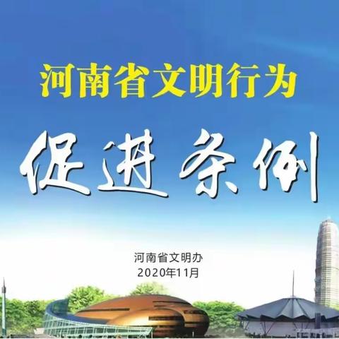 【文明创建】学文明条例，做文明市民——巩义市小关镇龙门小学邀你一起学习《河南省文明行为促进条例》