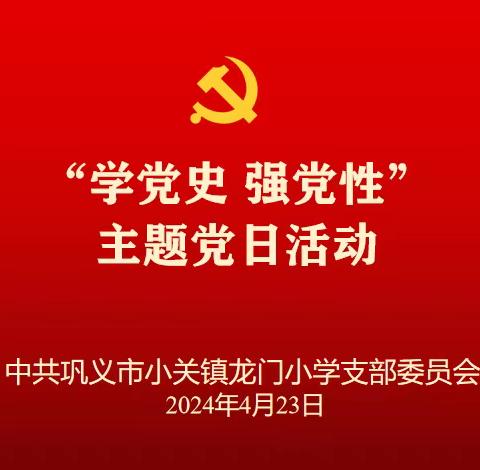 学党史 强党性——中共巩义市小关镇龙门小学支部委员会开展4月份主题党日活动