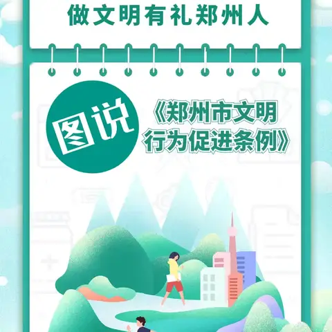 【文明创建】做文明市民，树文明新风—— 巩义市小关镇龙门小学邀请您一起来学《郑州市文明行为促进条例》