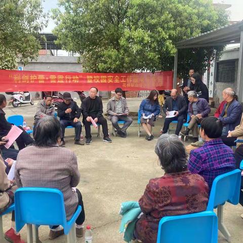 花桥联合学校欧东小学“利剑护蕾 雷霆行动”暨校园安全屋场恳谈会