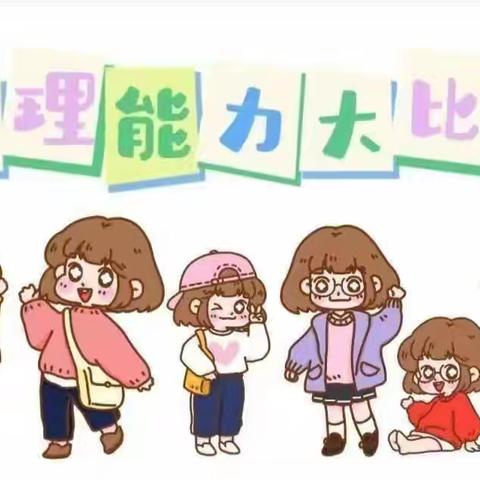 澄迈县老城中心第五幼儿园举行2025年元旦迎新系列之“我长大了，我能行”生活自理能力大比拼活动简讯