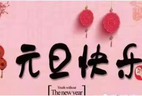 根据国务院办公厅的放假安排，现将莲塘第六学校2024年元旦放假安排通知如下： 一、放假时间为2023年12月30日至2024年1月1日，共计3天 二、2024年1月2日（周二）上课