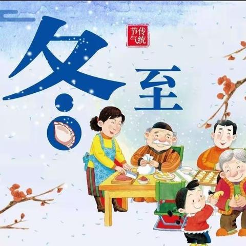 弘扬传统 暖心冬至——下石太镇中心幼儿园冬至主题系列活动