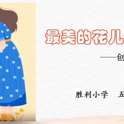 胜利小学五（六）中队母亲节创意美劳课～“最美的花儿送母亲”