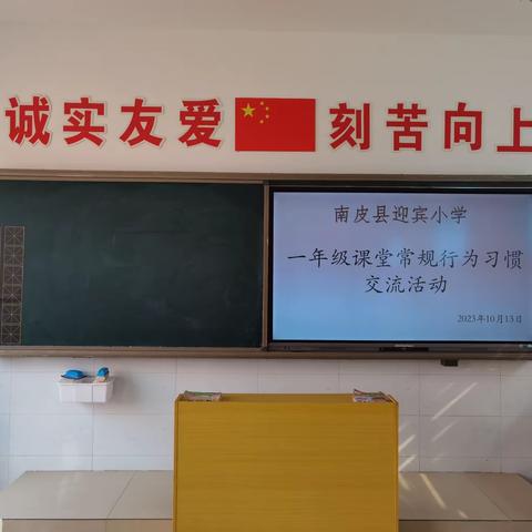 课堂常规展风采   习惯养成益终身——南皮县迎宾小学一年级课堂常规行为习惯交流活动