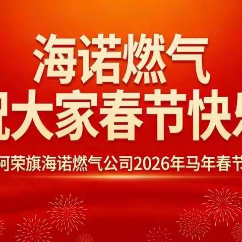 【阿荣旗海诺燃气】祝大家春节快乐，安全用气过新春