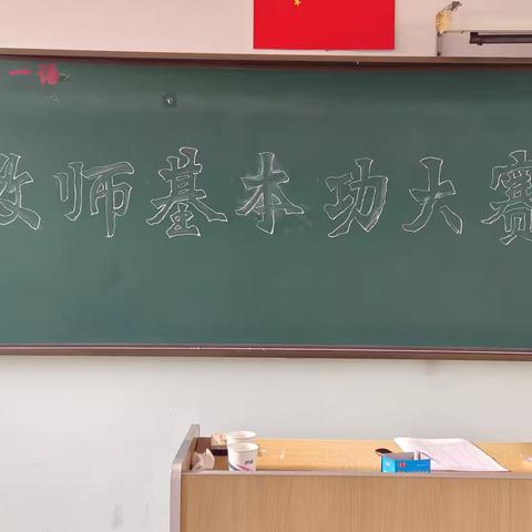 “粉”墨凝初心，“笔”尖绽芳华——南付屯中心小学举行教师基本功大赛